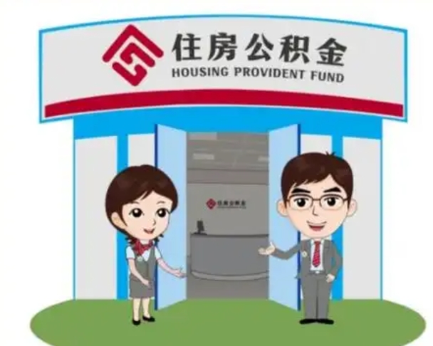 进贤个人离职了住房公积金如何提（我离职了住房公积金怎么提取）